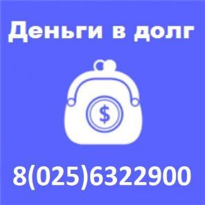 Деньги в долг, займы, рассрочка срочно.
